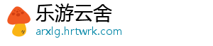 乐游云舍	